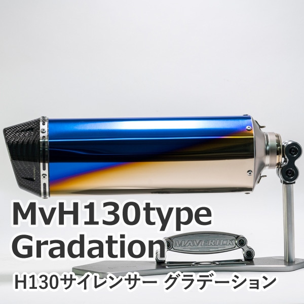 MAVERICK 汎用サイレンサー MVH130type グラデーション（サーキット