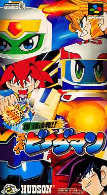 爆球連発!スーパービーダマン/スーパーファミコン(SFC)/中古/箱・説明