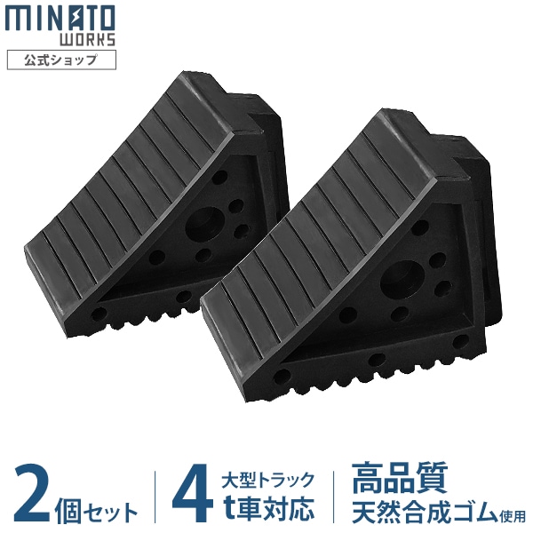 ミナト 高品質ゴム製 タイヤストッパー WS-R4T-2P 《2個セット》 (普通