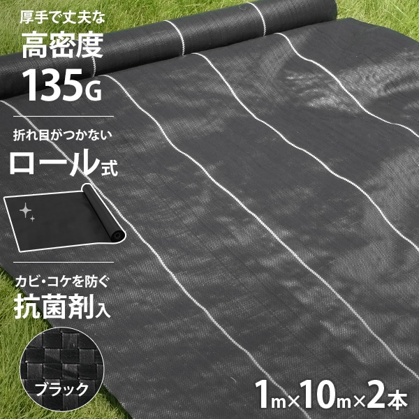 高密度135G 防草シート ロール式 1m×10m×2本セット ブラック (抗菌剤