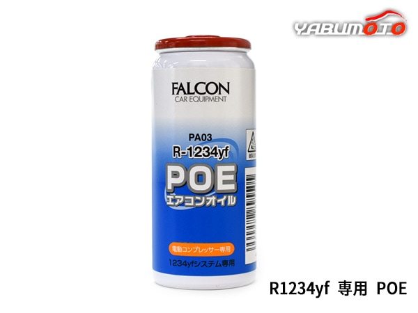 POE エアコンオイル R1234yf 専用 30ml 電動コンプレッサー 電気絶縁性