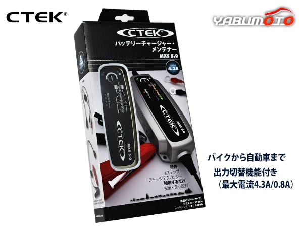 CTEK バッテリーチャージャー＆メンテナー バイクモード自動車モード