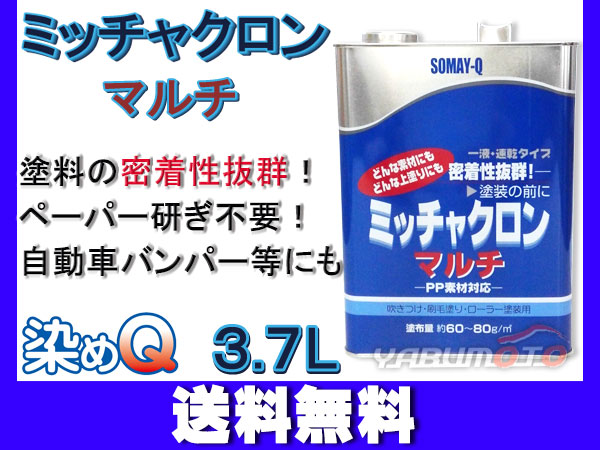 ミッチャクロンマルチ 3.7L 染めQ 塗料密着剤 密着プライマー 下塗り