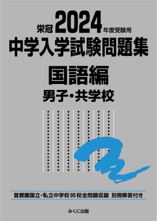 2024年度受験用 中学入学試験問題集 国語編 男子・共学校 | 中学入学