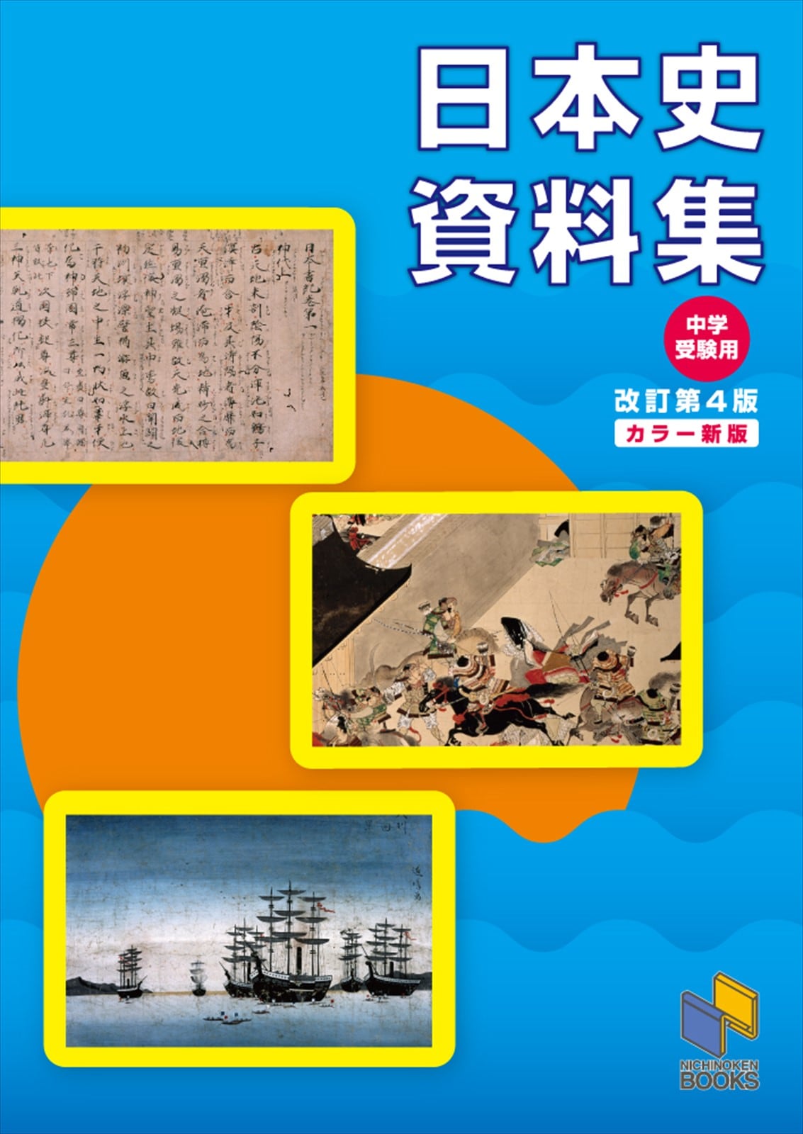 日本史資料集 改訂第4版カラー新版 | 学習参考書 社会,5～6年