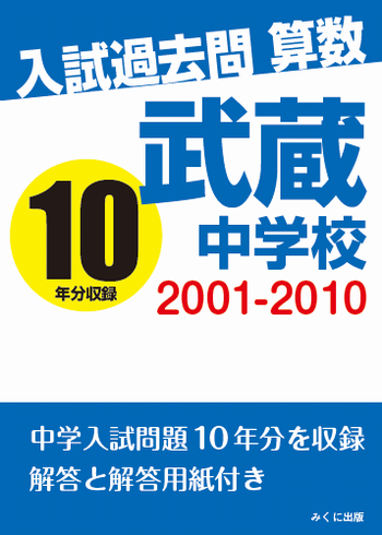 武蔵中学校 入試過去問 算数 2001-2010 | 入試過去問シリーズ（オン
