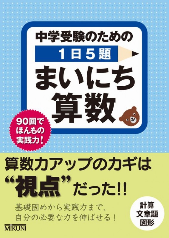 中学受験のための1日5題 まいにち算数 | すべての商品 | | みくに