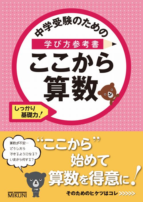 中学受験のための学び方参考書 ここから算数 | すべての商品