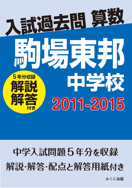 入試過去問算数（解説解答付き） 2011-2015 駒場東邦中学校 | 入試過去