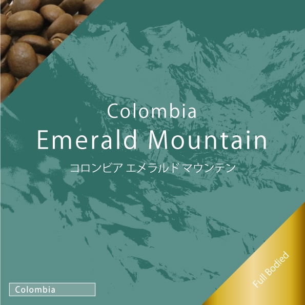 コロンビア エメラルド マウンテン 100g | 量り売りコーヒー豆