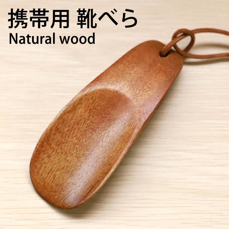 靴べら 携帯用 天然木製 丸み携帯靴べら 漆塗り おしゃれ 靴ベラ くつ