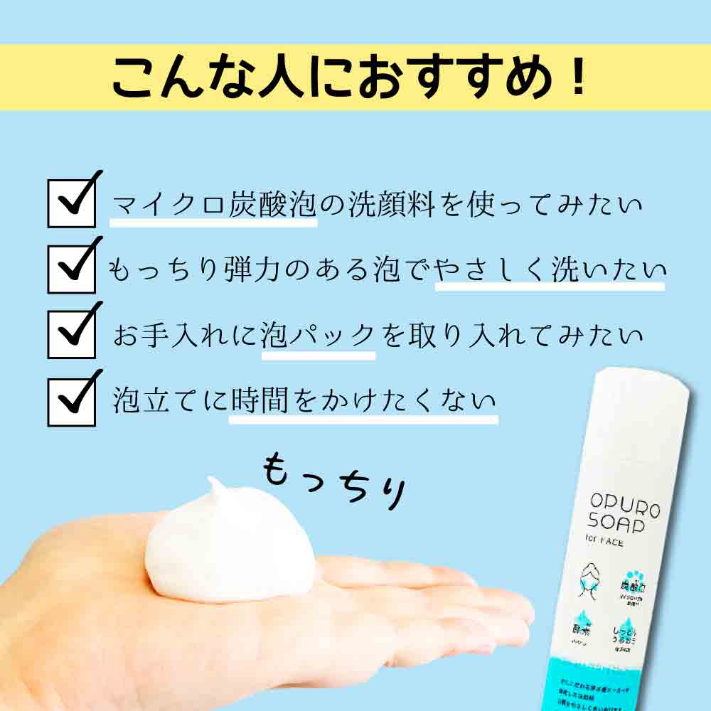 酵素入り炭酸泡洗顔料｜おぷろフェイスソープ｜水生活製作所 公式通販
