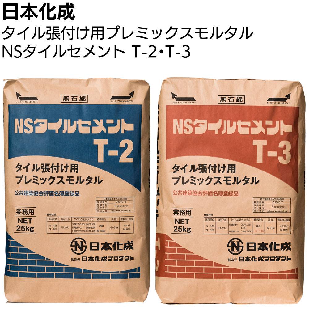 日本化成 NSタイルセメント 25kg ＜T-2 T-3 タイル張付け用プレ