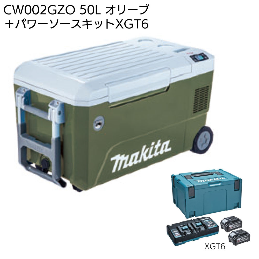 マキタ 充電式保冷温庫 50L CW002GZ 青／CW002GZO オリーブ＜本体のみ