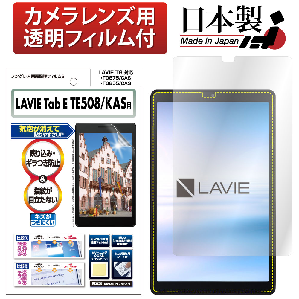 LAVIE T8 の保護フィルム・ケース| Mobile Film