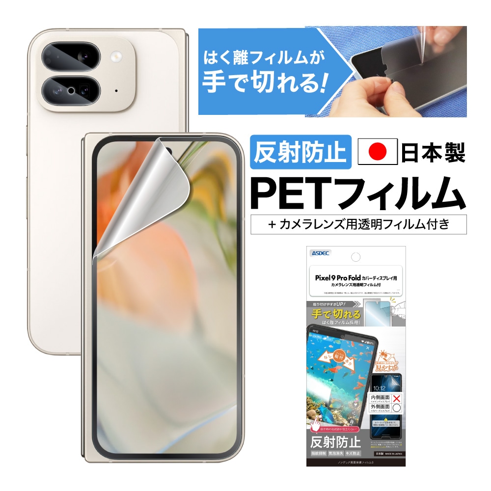 Pixel 9 Pro Fold カバーディスプレイ 用】ノングレア画面保護フィルム