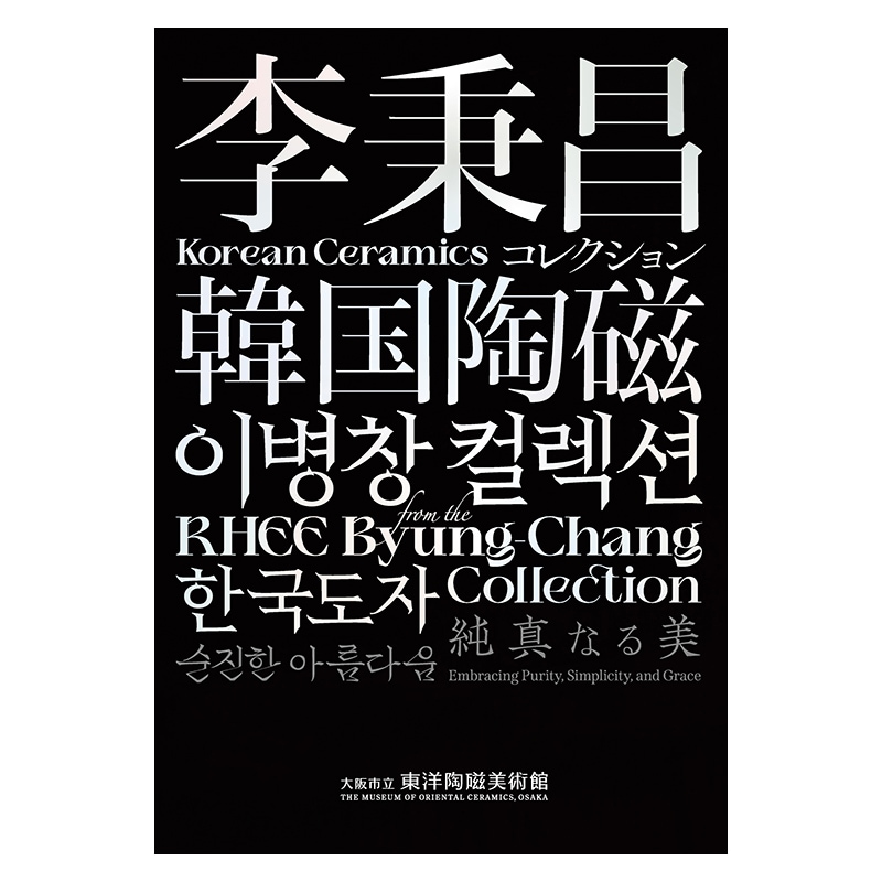 ◾️韓国美術蒐選◾️李秉昌◾️韓国陶磁蒐蔵品◾️高麗陶磁◾️李朝