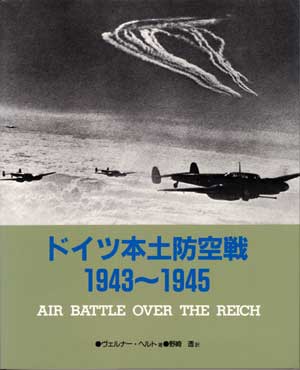 ドイツ本土防空戦1943～1945 - MODELKASTEN