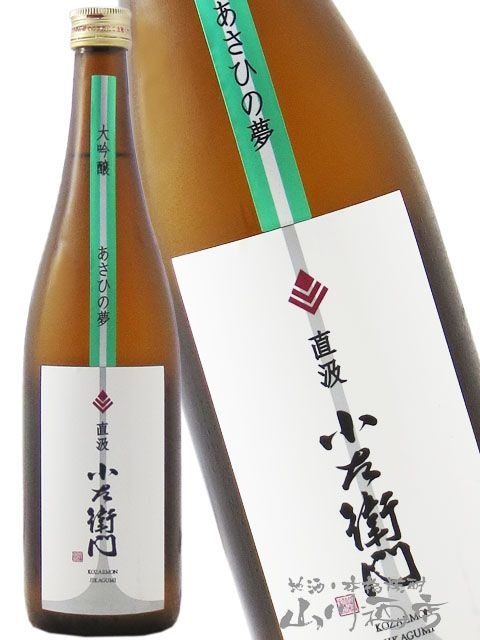 小左衛門 ( こざえもん ) 大吟醸 直汲 720ml / 岐阜県 中島醸造 (株