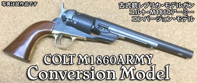 HWS 古式銃レプリカモデルガン COLT M1860 ARMY Conversion Model 8