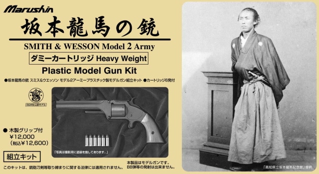 店内全品5％OFFクーポン】「坂本龍馬の銃」マルシン・組み立て式キット