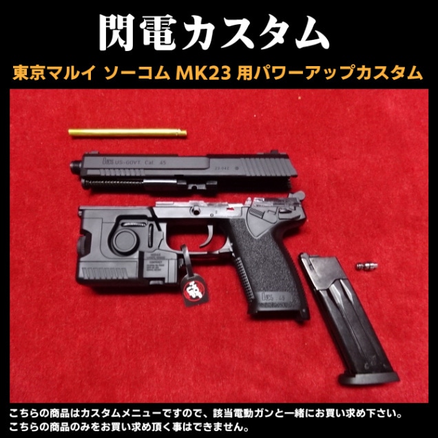 マルイ ソーコムMK23 パワーアップカスタム 閃電 カスタム | カスタム