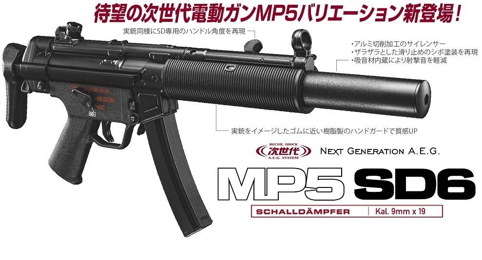 店内全品5％OFFクーポン】東京マルイ 次世代電動ガン MP5SD6 エアガン