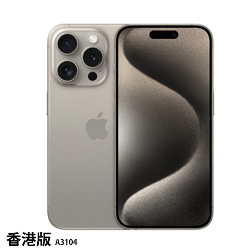 iPhone 15 Pro 香港版 A3104 の販売、購入