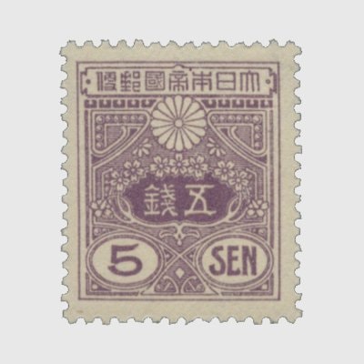 銭単位切手(概ね極美品)1950年~52年昭和すかしなし 高額切手2種 みほん
