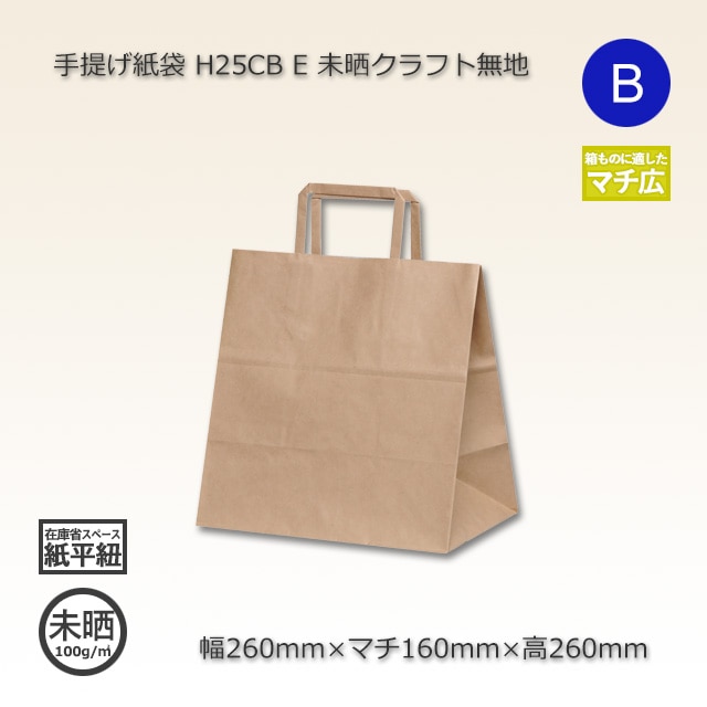E（260×160×260）未晒クラフト無地 手提げ紙袋 H25CB【送料無料/代引