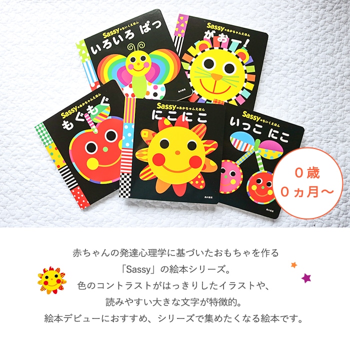 Sassy あかちゃんえほん (BOXギフト対象) | 商品種別,おもちゃ・知育