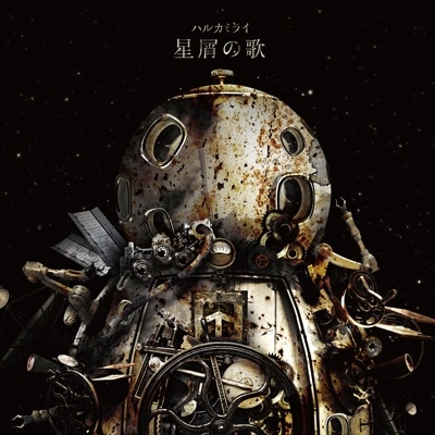ハルカミライ / 星屑の歌 | CD,日本,青春パンク / ロック,新品