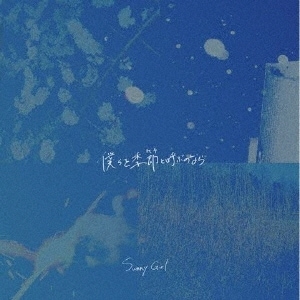 Sunny Girl / 僕らを季節と呼ぶのなら | CD,日本,ギターロック / 歌