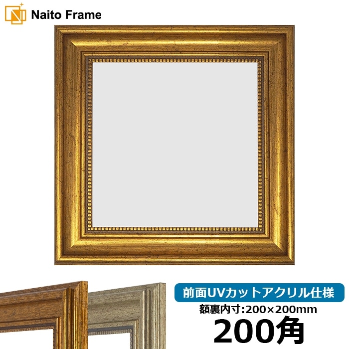正方形額縁 433/マホガニー 200角（200×200mm） 前面UVカットアクリル