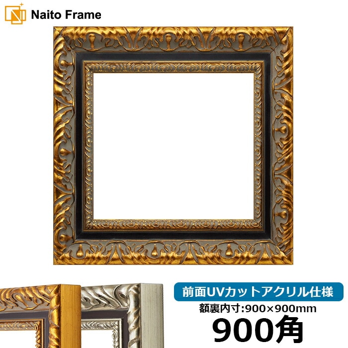 正方形額縁 9185 900角（900×900mm） ゴールド/シルバー 前面UVカット