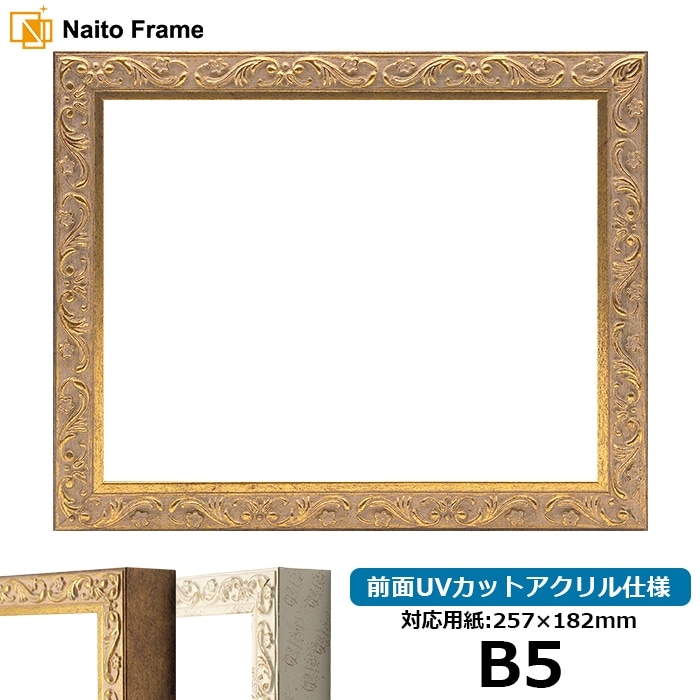 デッサン額縁 8201/アンティークゴールド B5（257×182mm） 前面UV