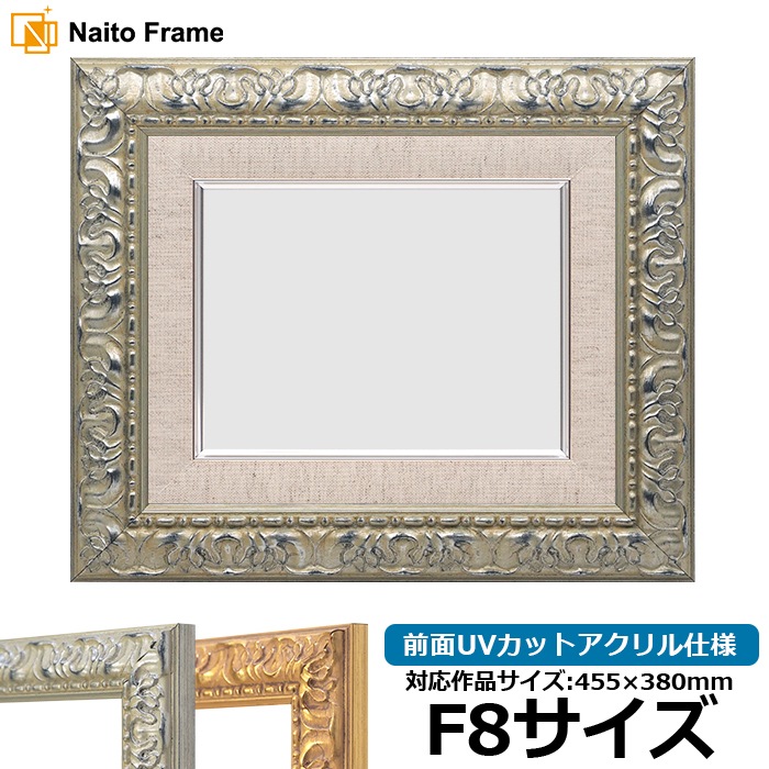 油絵額縁 246/シルバー F8号（455×380mm） 前面UVカットアクリル仕様