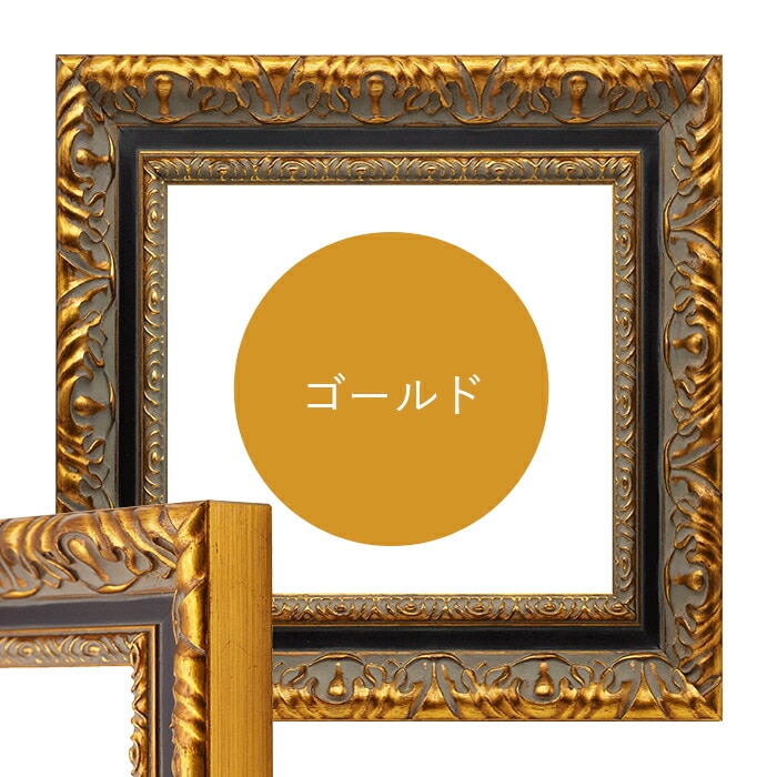 正方形額縁 9185 600角（600×600mm） ゴールド/シルバー 前面UVカット