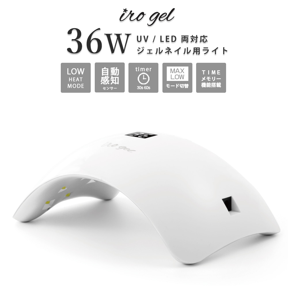 宅配便送料無料】ネイルツール UV/LED両対応 36w LEDライト | ブランド