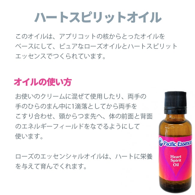 ハートスピリットエッセンス[Heart Spirit] | ブランド一覧