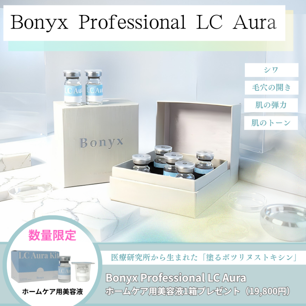 Bonyx Professional LC Aura（業務用美容液）＋ホームケア用美容液1箱