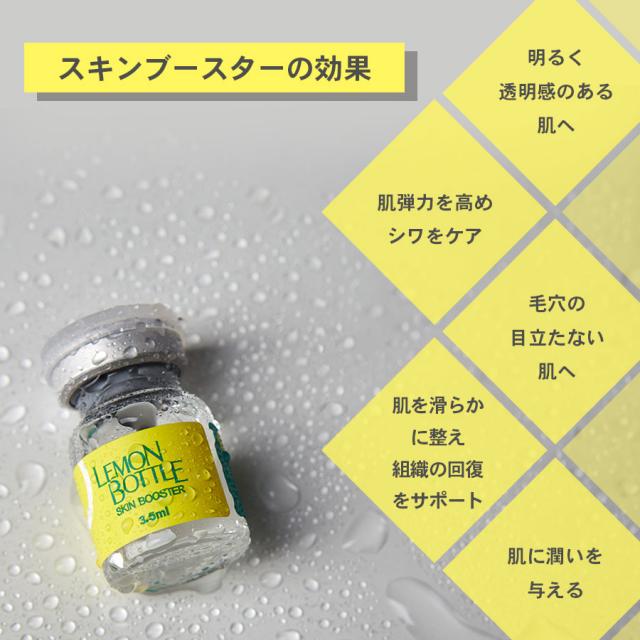 レモンボトル スキンブースター （3.5ml×6本）の卸・通販はこちら