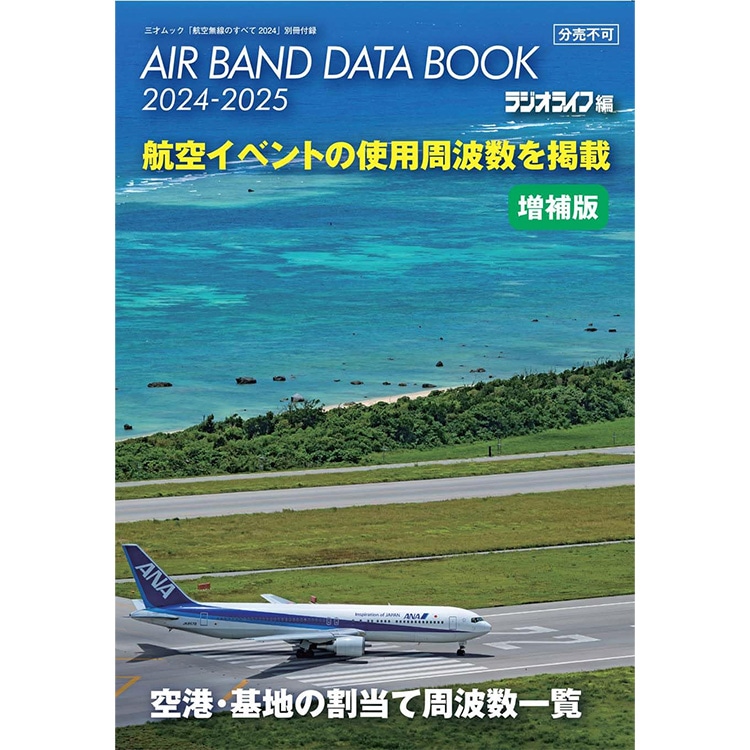 三才ブックス 航空無線のすべて2024 (2024/5/21) |アキバガレージ