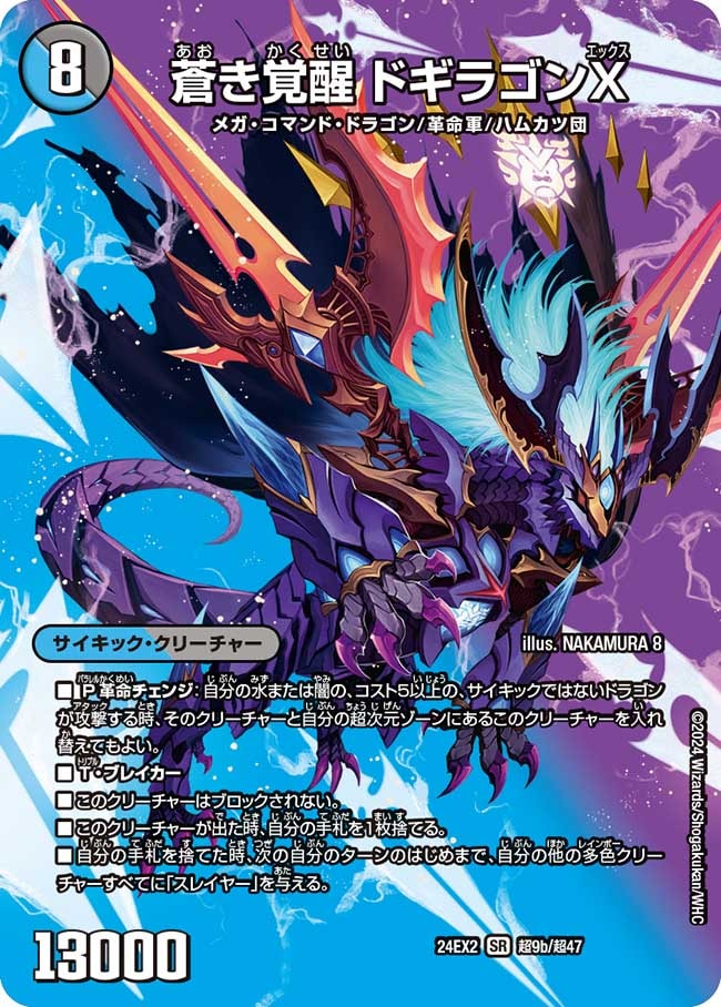 轟く覚醒レッドゾーン・バスター/蒼き覚醒ドギラゴンX【SR】{24EX2超9