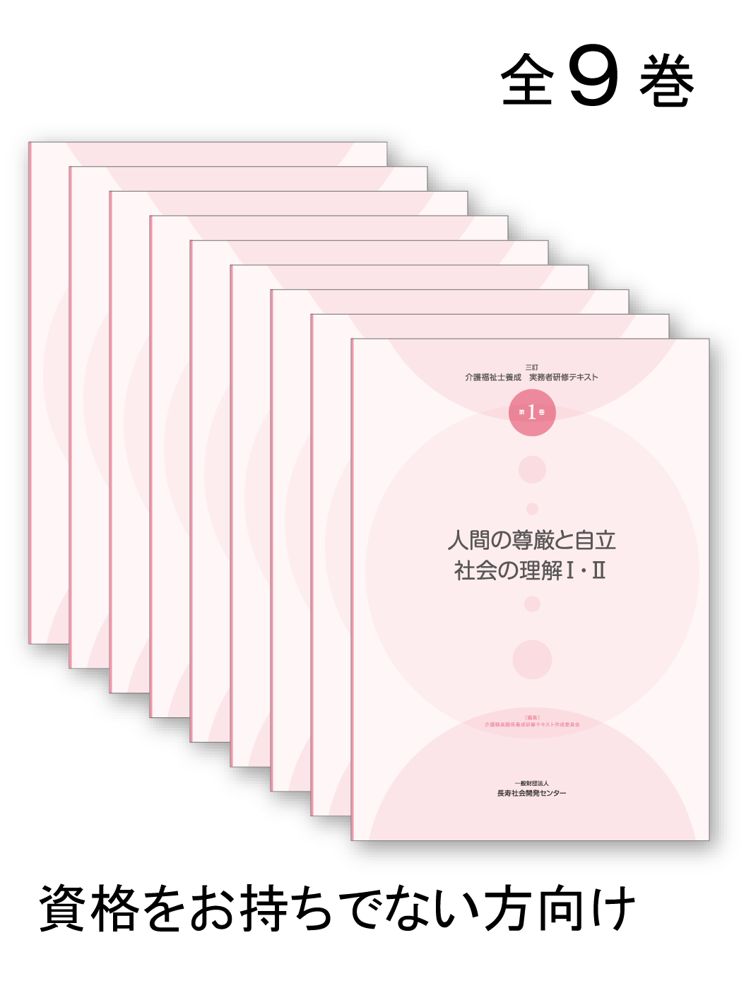 三訂 介護福祉士養成実務者研修テキスト全9巻(無資格者) | 長寿社会