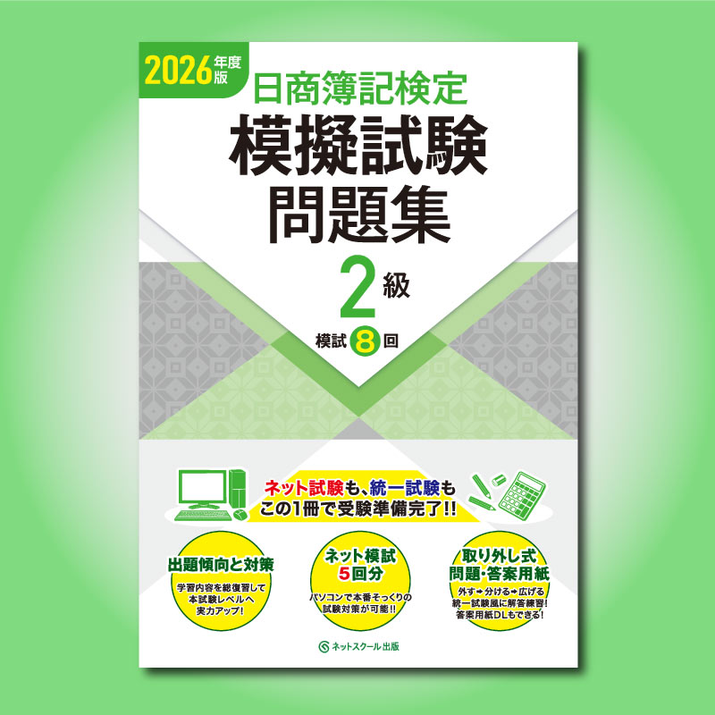 日商簿記検定模擬試験問題集2級【2026年度版】（5218） | ネット