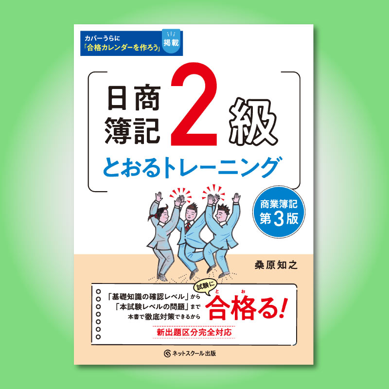 日商簿記2級とおるトレーニング商業簿記【第3版】（3224） | ネット