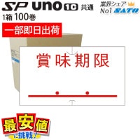 ハンドラベラー SP用/uno1c用 共通ラベル 税込価格 1ケース 100巻入