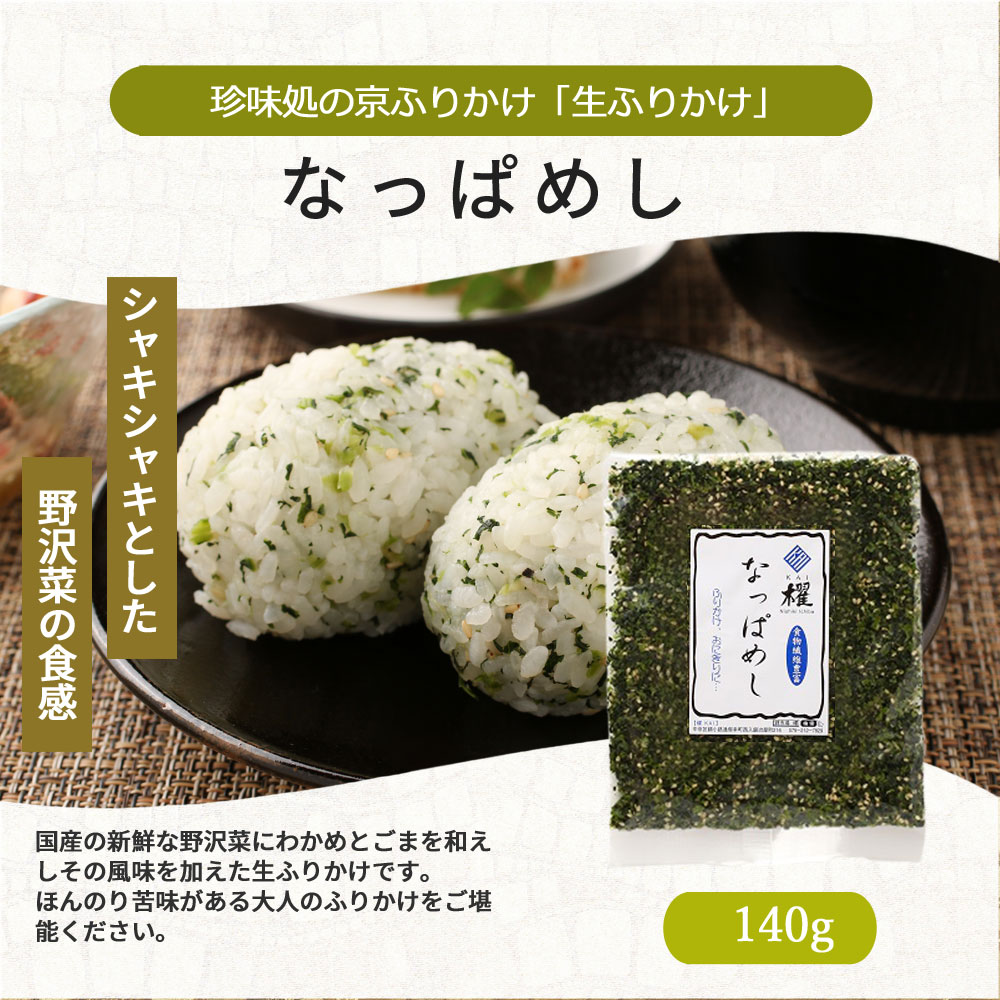 野沢菜としそとごまのふりかけなっぱめし140g | ふりかけ,なっぱめし