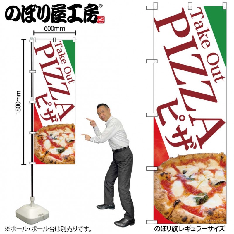 N〕のぼり旗 Take Out PIZZA ピザ SYH No.82183【受注生産☆2
